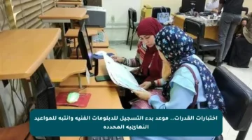 اختبارات القدرات.. موعد بدء التسجيل للدبلومات الفنية وانتبه للمواعيد النهائية المحددة